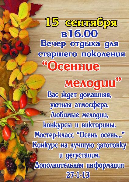 Сценарий вечера день. Вечер отдыха для старшего поколения. Объявление на осенние посиделки. Афиша вечер отдыха для пожилых людей. Вечер отдыха ко Дню пожилого человека.